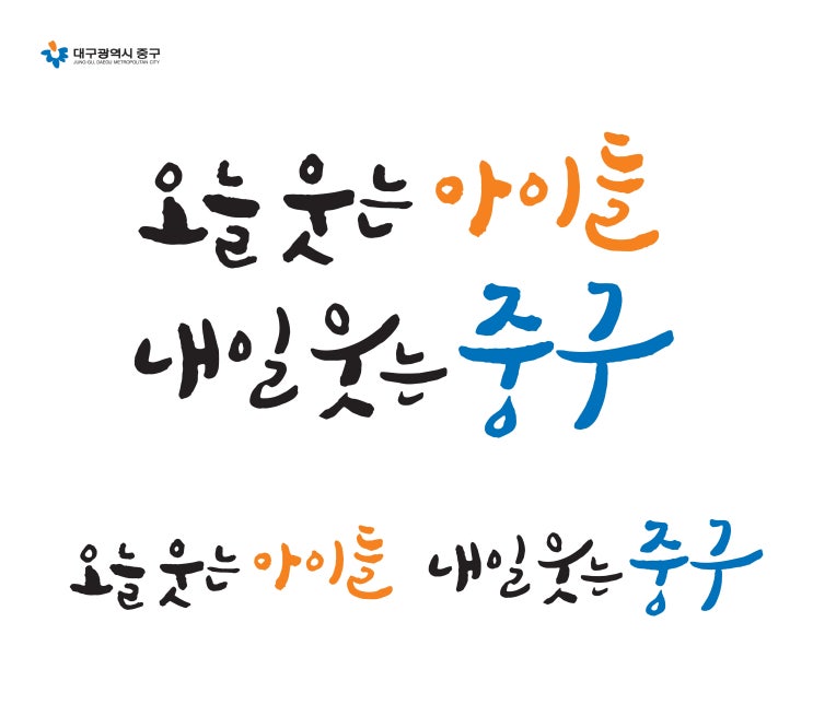  2020년 대구 중구슬로건 4종의 두번째입니다