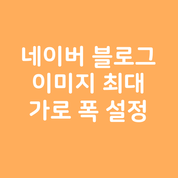  네이버 블로그 이미지 최대 가로 폭 설정
