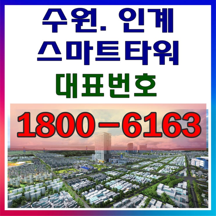 수익형 오피스 역세권 수원 인계 스마트타워 분양가, 모델하우스위치~ 수익형 오피스 역세권 수원 인계 스마트타워 분양가, 모델하우스위치~