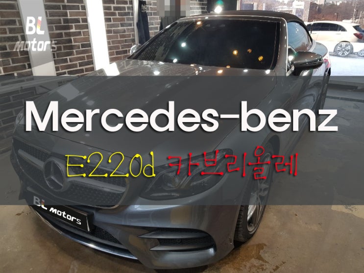  [BL모터스] 벤츠 E220d 카브리올레 앞범퍼 사고 수리 용인,수원,동탄,분당,수지 수입차 전문 공업사 도장, 판금 수리 잘 하는곳, 보험처리, 수입차 정비,자차,대물, 보험