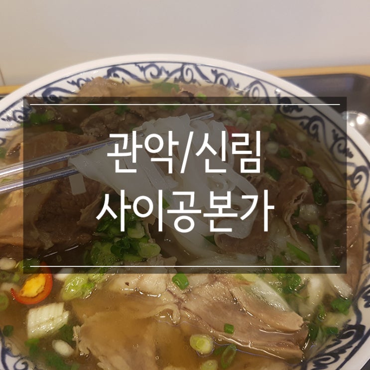 신림 쌀국수 맛집 &lt;사이공본가&gt; 저렴하고 맛있는 프리미엄 쌀국수!