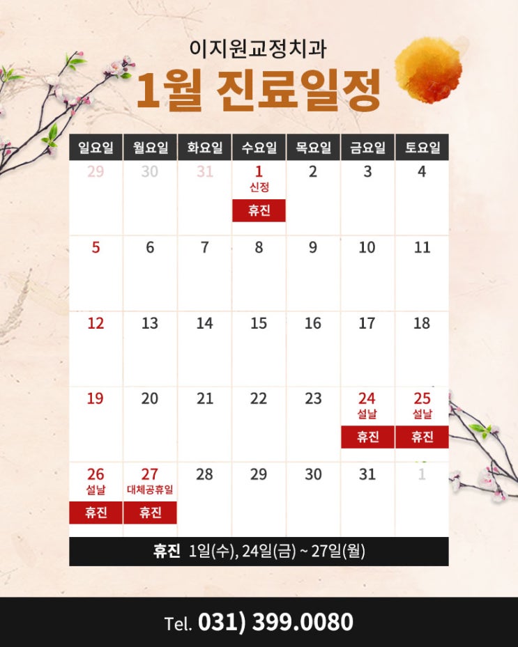  이지원교정치과 1월 진료일정 안내