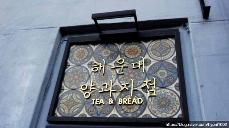  해리단길 차와 디저트 전문점 해운대 양과자점