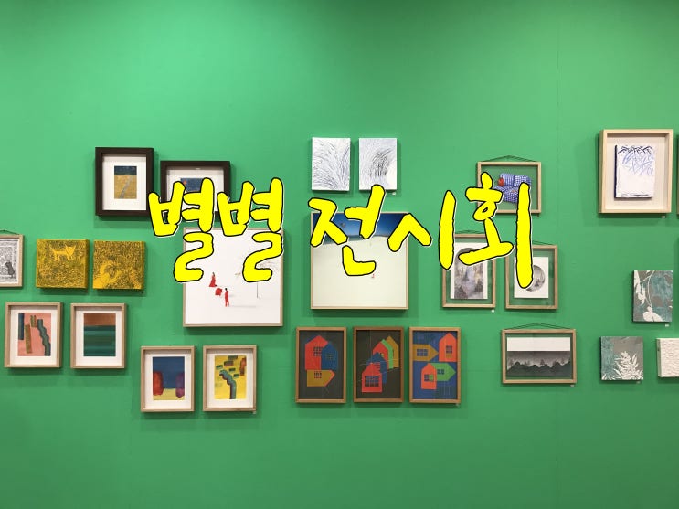  대전 롯데백화점 갤러리, 아이랑가볼만한 전시회 추천 "별별아트" 展