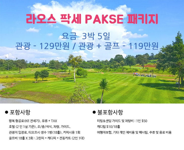 라오스 팍세 PAKSE 패키지