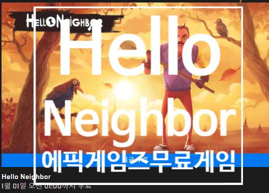 19년12월31일 에픽게임즈 무료게임 ' Hello Neighbor '
