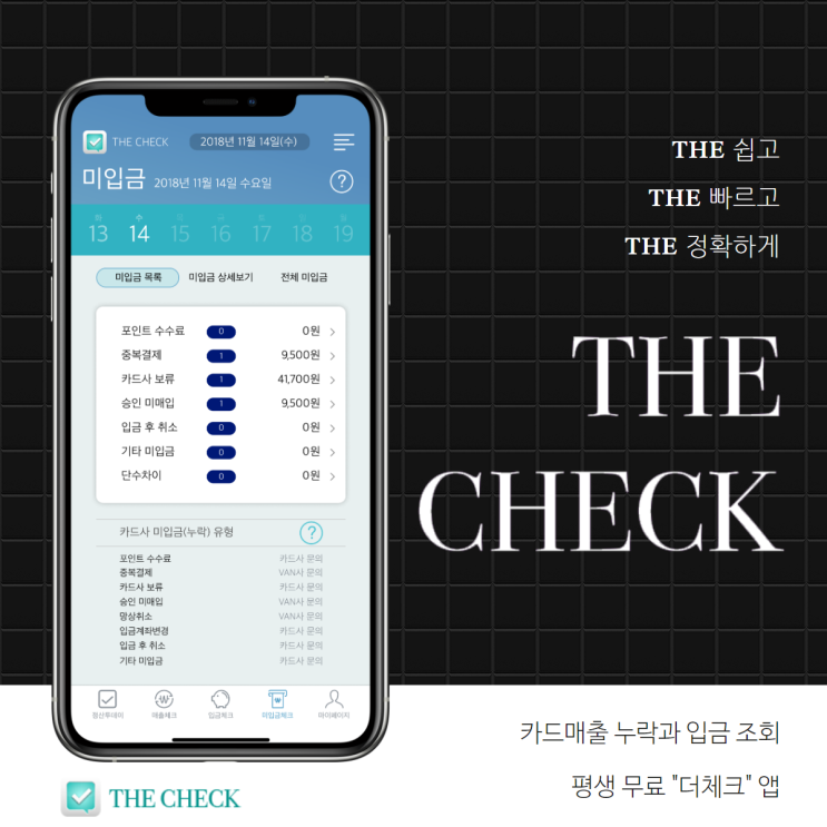  신용카드 매출전표 누락과 입금 조회 "더체크"하세요