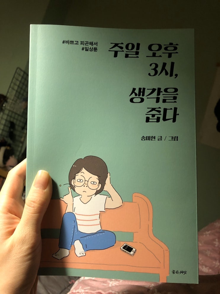  주일 오후 3시, 생각을 줍다 - 송미현