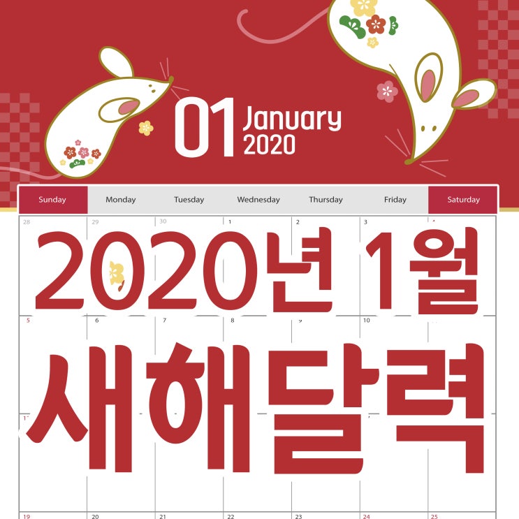 2020년 1월 달력 프린트 쥐띠해 새해 인사말