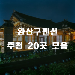  완산구에서 제일가는 펜션 20곳