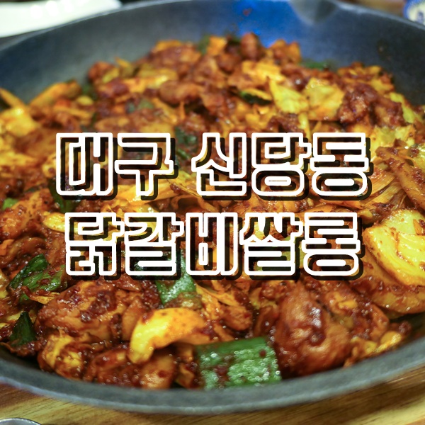  푸짐한 성서 닭갈비한상 계대 닭갈비쌀롱