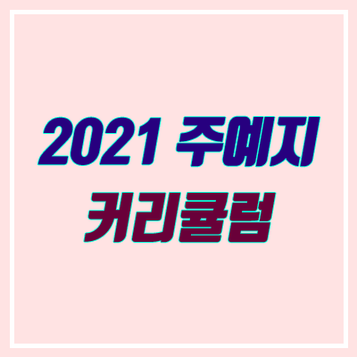 주예지 2021 커리큘럼 & 수강 후기 (스카이에듀, 아주다)