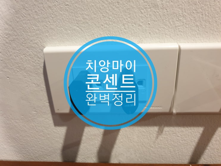 치앙마이 콘센트 전압 완벽정리 치앙마이 콘센트 전압 완벽정리