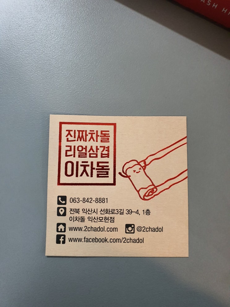  (익산) 진짜차돌 리얼삼겹 이차돌 먹방탐구