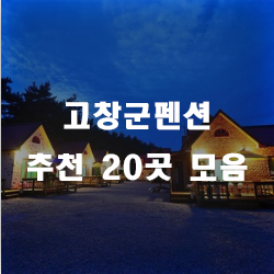  고창에서 남부럽지않게 즐길 수 있는 고창군펜션!