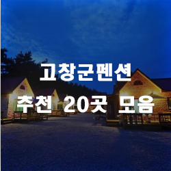 고창에서 남부럽지않게 즐길 수 있는 고창군펜션!