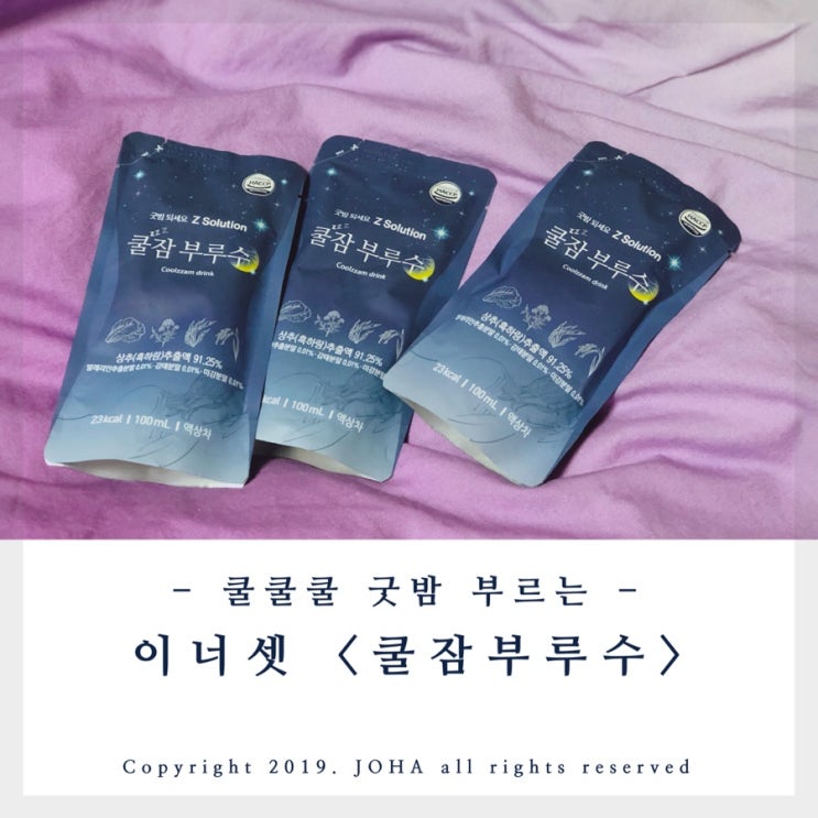  이너셋 <쿨잠부루수> 꿀잠 후기!