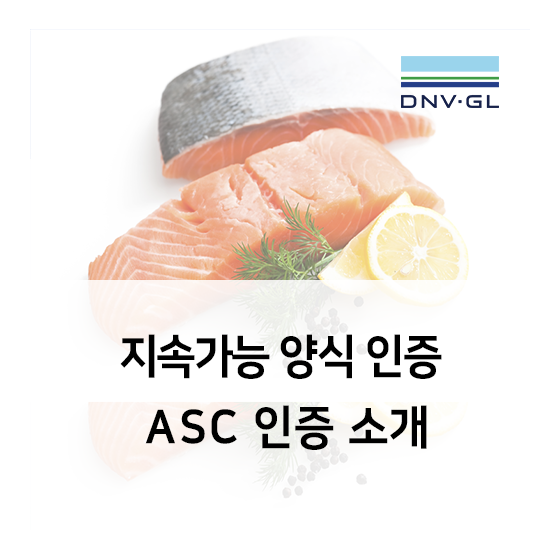 [DNV GL 수산물] 지속가능 양식 인증, ASC 인증이란?