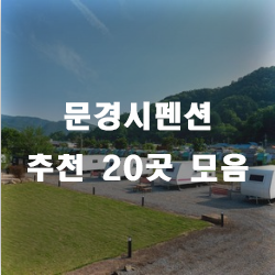 문경시에서 아름다운 곳으로 알려진 문경시펜션