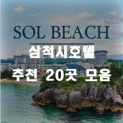  삼척호텔에서 하루 보내세요~20곳 추천