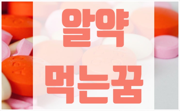  알약먹는꿈 약먹는꿈 약받는꿈 한방에!