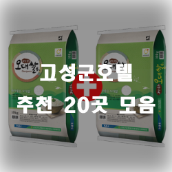  고성군 호텔에서 하루어떠세요~?