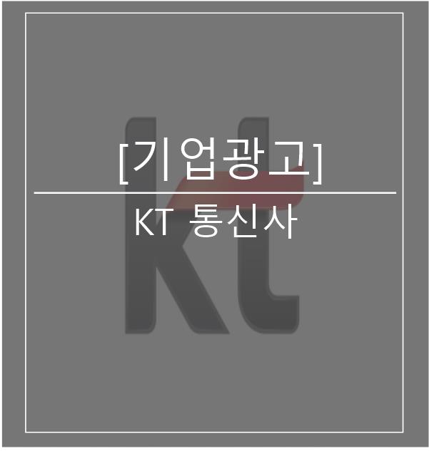 [광고스크랩/기업광고]KT 통신사