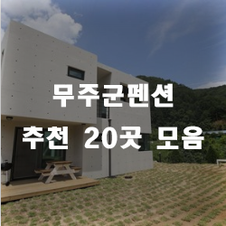  무주군에도 좋은 펜션이 많답니다