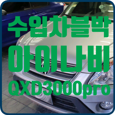혼다 CR-V 블랙박스 장착 아이나비 QXD3000pro