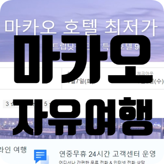  마카오 자유여행을 계획중이라면 마카오 항공권 마카오 호텔 추천