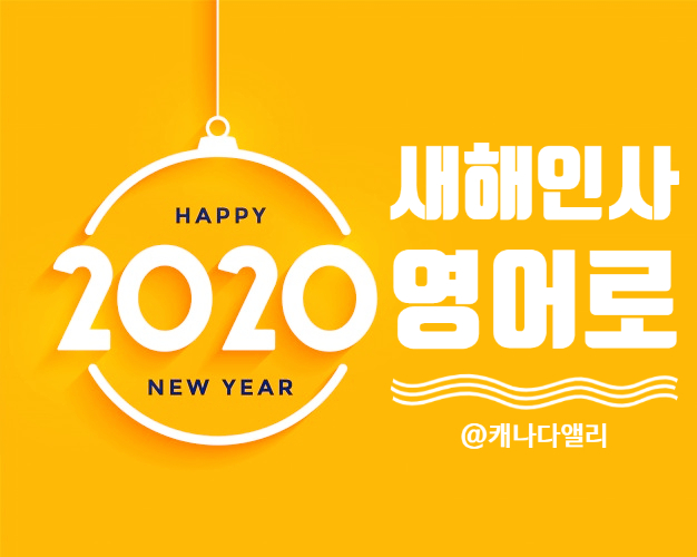 2020년 새해 영어 인사말 모음 #2: 영어 새해 SNS 인스타 카톡 문자메세지 / 새해인사 영어로 / 새해 영어문장 / 새해 인사말 영어