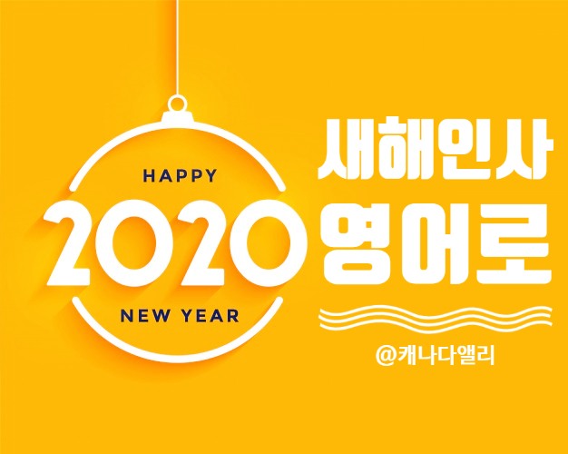  2020년 새해 영어 인사말 모음 #2: 영어 새해 SNS 인스타 카톡 문자메세지 / 새해인사 영어로 / 새해 영어문장 / 새해 인사말 영어