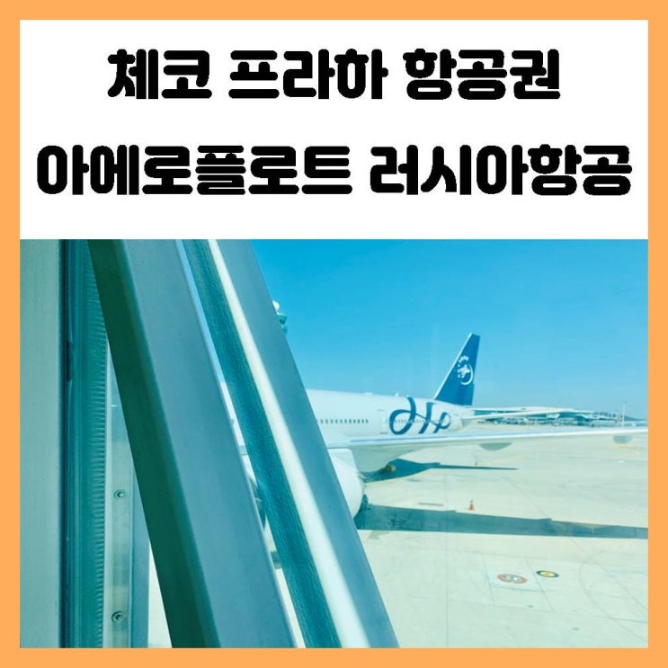 체코 프라하 항공권 아에로플로트 러시아항공 이용후기 체코 프라하 항공권 아에로플로트 러시아항공 이용후기