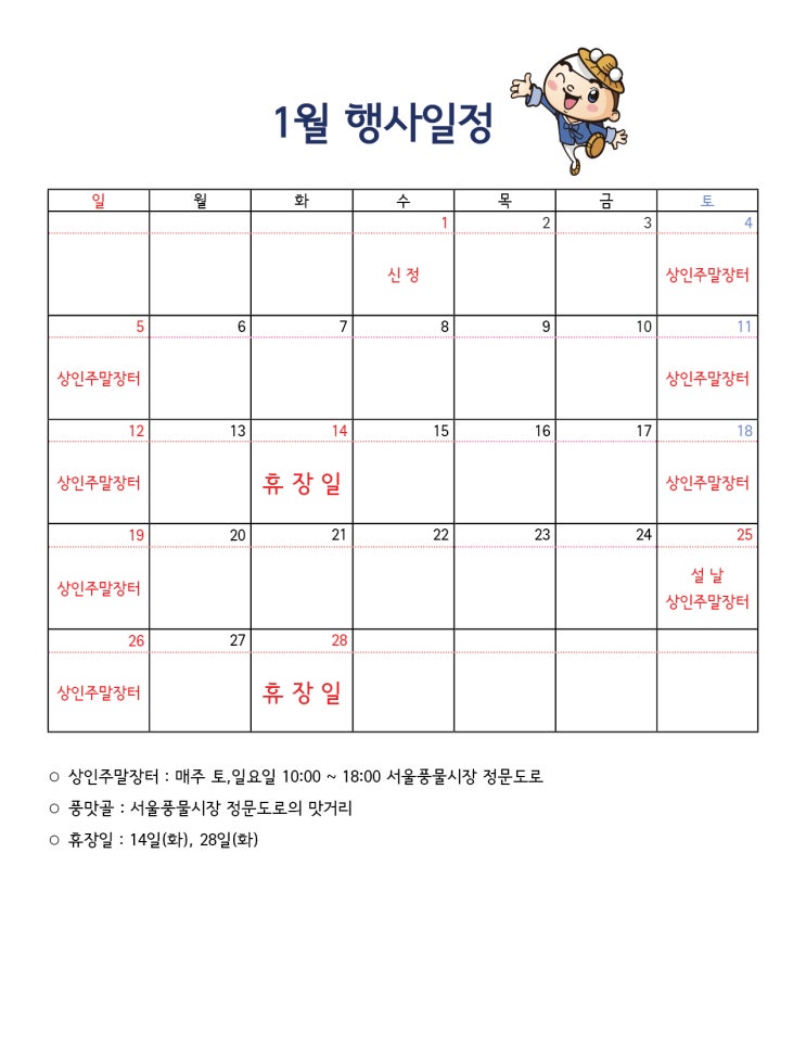  서울풍물시장 2020년 1월 일정표