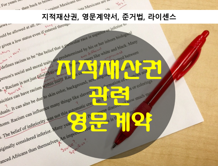  지적재산권 관련 영문계약들