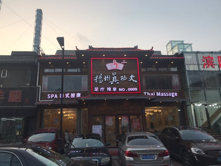  칭다오 마사지샵 족생당과 양주진공부 방문후기