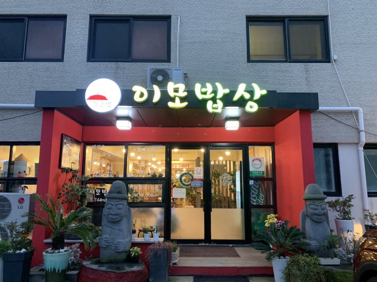  [제주여행] 첫째날 저녁 현지인추천 “이모밥상”