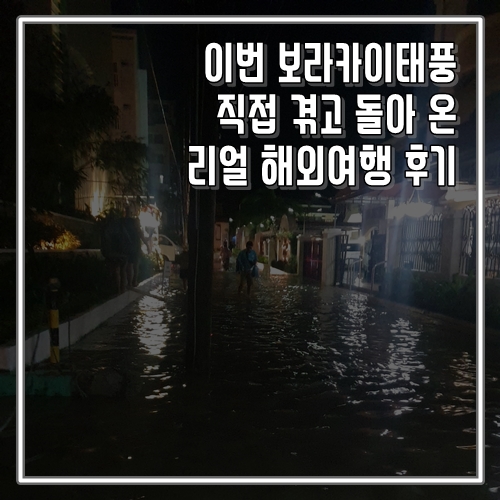 보라카이태풍 직접 겪고 돌아 온 리얼 해외여행 후기 (자유여행사 잘 선택해야 하는 이유)