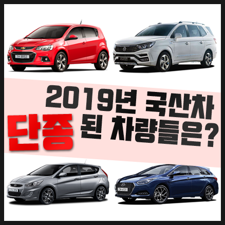  2019년 국산자동차 '단종'된 차량들에는 어떤것들이 있을까?