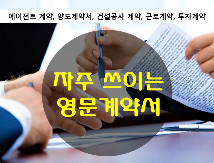  자주 쓰이는 영문계약서들