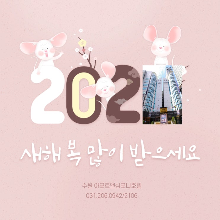  경자년 새해 설날 이벤트 수원호텔 아모르앤심포니
