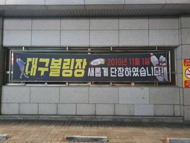  대구 데이트코스 겨울엔 볼링이지!