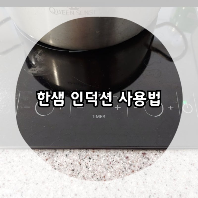 한샘 인덕션 사용법 알고보면 간단해요!