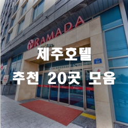  제주호텔 20곳 추천 모음!