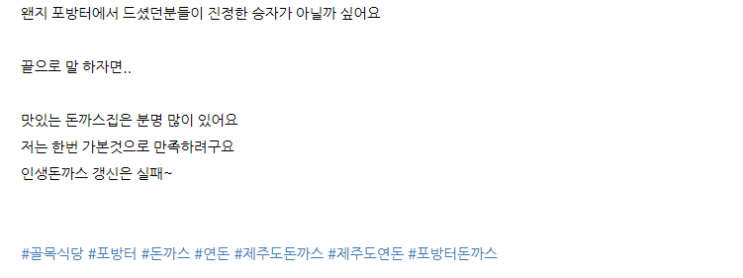  욕먹고 있는 제주도 연돈 후기