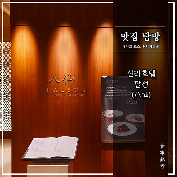  [팔선(八仙)] 신라호텔 - 크리스마스 26만원 불도장 코스
