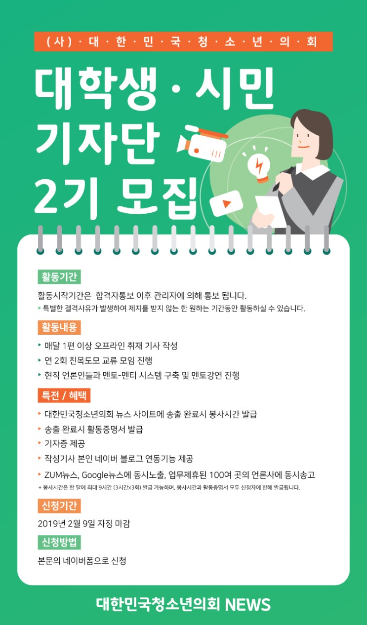 (사)대한민국청소년의회 시민/대학생 기자단 2기 모집 (~2/9)