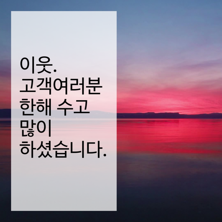  이웃,서로이웃,고객여러분 한해 수고 많으셨습니다. 새해 복 많이 받으세요 ~