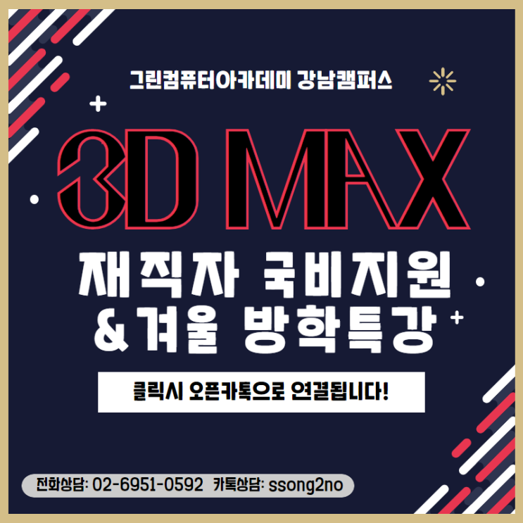 강남역 맥스학원 3D MAX 국비지원, 방학특강 수강료!