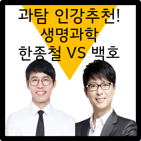 백호 vs 한종철 생명과학 1타강사는? 수능 과탐 생명과학 인강 추천